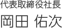 代表取締役社長　岡田佑次