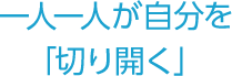 一人一人が自分を「切り開く」