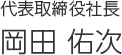 代表取締役社長 岡田佑次